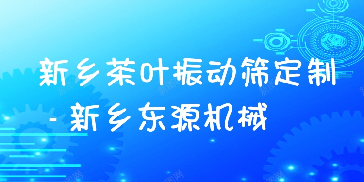 新鄉(xiāng)茶葉振動篩定制 - 新鄉(xiāng)東源機(jī)械