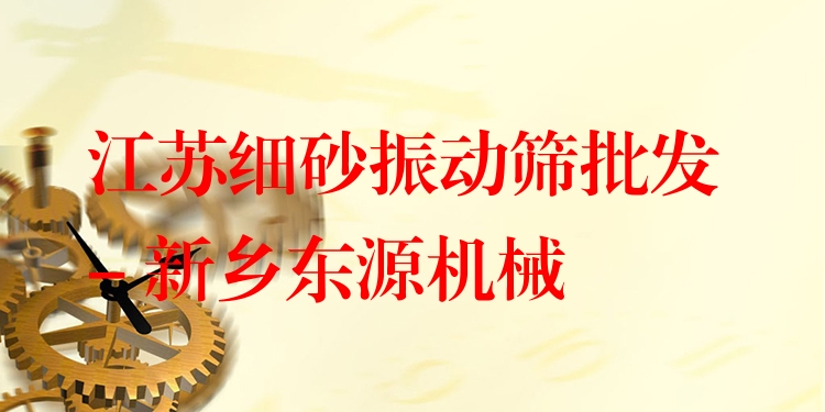 江蘇細(xì)砂振動(dòng)篩批發(fā) - 新鄉(xiāng)東源機(jī)械