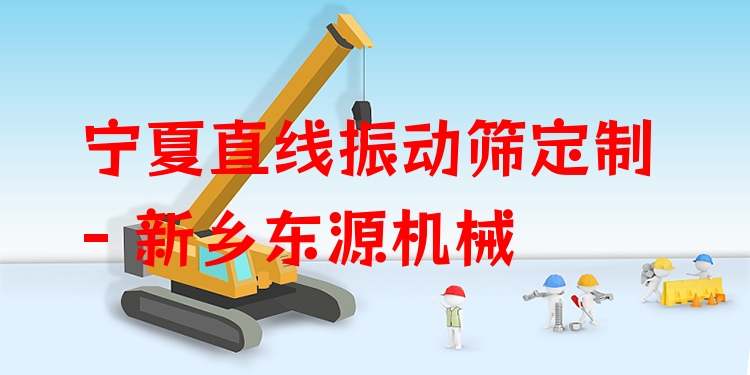 寧夏直線振動(dòng)篩定制 - 新鄉(xiāng)東源機(jī)械