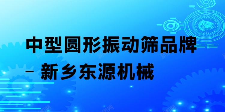 中型圓形振動篩品牌 - 新鄉(xiāng)東源機械