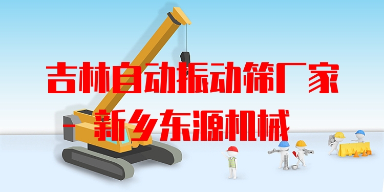 吉林自動(dòng)振動(dòng)篩廠家 - 新鄉(xiāng)東源機(jī)械