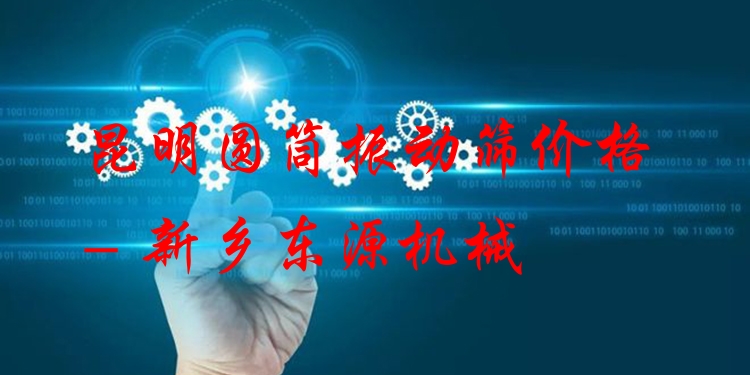 昆明圓筒振動篩價格 - 新鄉(xiāng)東源機械