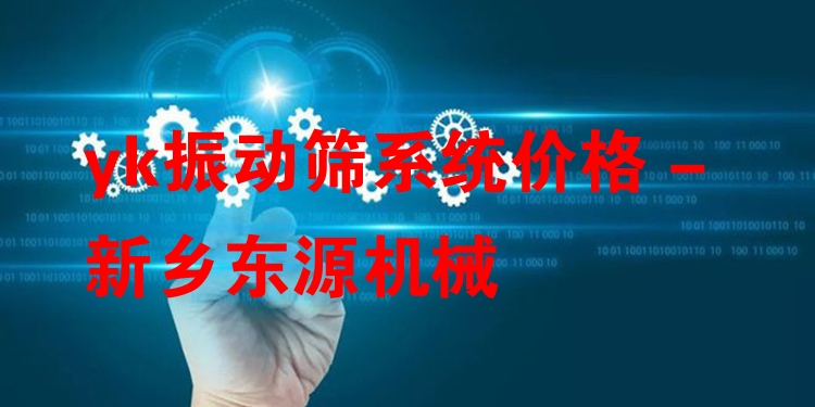 yk振動篩系統(tǒng)價格 - 新鄉(xiāng)東源機(jī)械