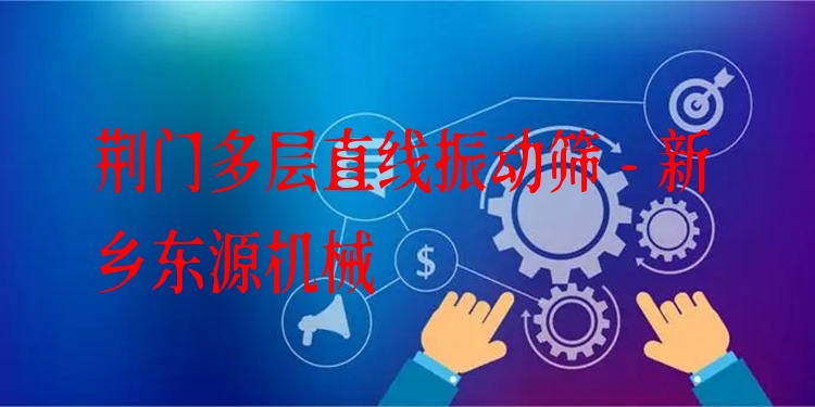 荊門(mén)多層直線振動(dòng)篩 - 新鄉(xiāng)東源機(jī)械