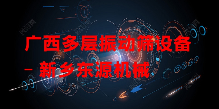 廣西多層振動篩設(shè)備 - 新鄉(xiāng)東源機(jī)械