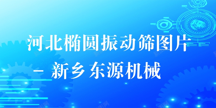 河北橢圓振動(dòng)篩圖片 - 新鄉(xiāng)東源機(jī)械