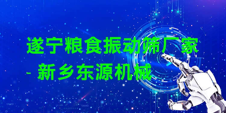 遂寧糧食振動篩廠家 - 新鄉(xiāng)東源機械