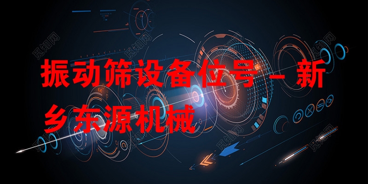 振動(dòng)篩設(shè)備位號(hào) - 新鄉(xiāng)東源機(jī)械