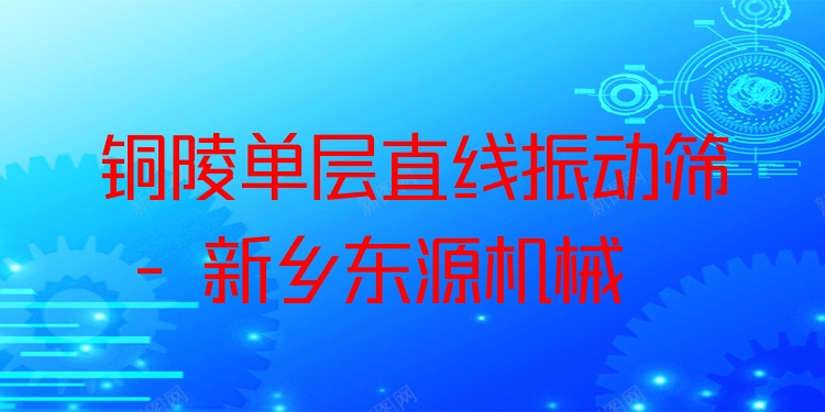 銅陵單層直線振動(dòng)篩 - 新鄉(xiāng)東源機(jī)械