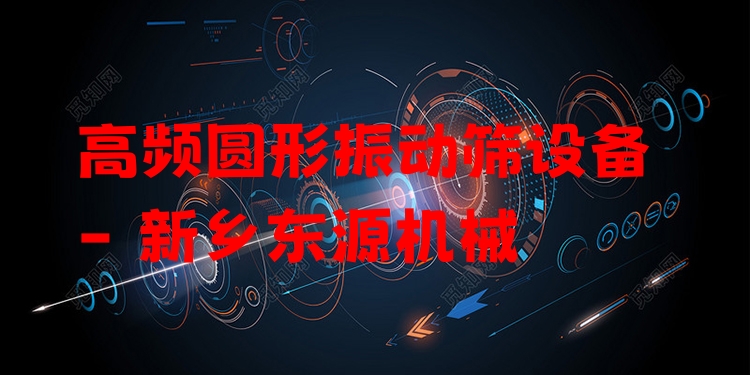高頻圓形振動篩設(shè)備 - 新鄉(xiāng)東源機械