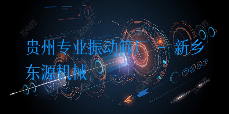 貴州***振動(dòng)篩廠 - 新鄉(xiāng)東源機(jī)械