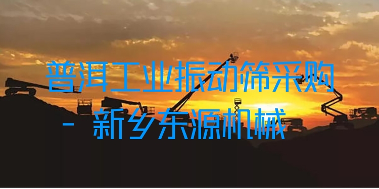 普洱工業(yè)振動(dòng)篩采購 - 新鄉(xiāng)東源機(jī)械