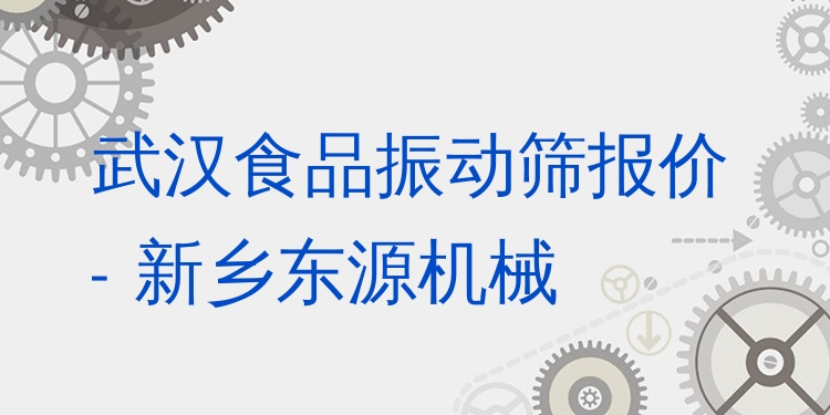 武漢食品振動篩報價 - 新鄉(xiāng)東源機(jī)械