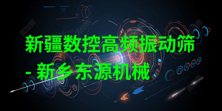 新疆?dāng)?shù)控高頻振動(dòng)篩 - 新鄉(xiāng)東源機(jī)械