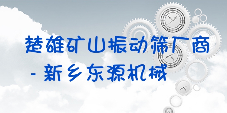 楚雄礦山振動(dòng)篩廠商 - 新鄉(xiāng)東源機(jī)械