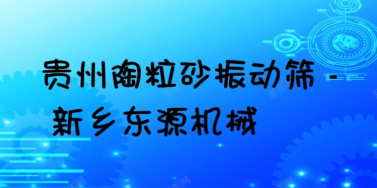 貴州陶粒砂振動篩 - 新鄉(xiāng)東源機械