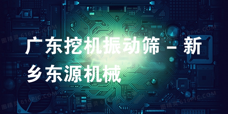 廣東挖機振動篩 - 新鄉(xiāng)東源機械