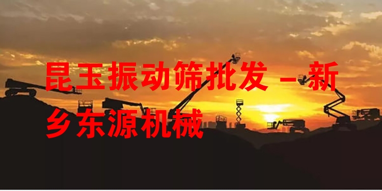 昆玉振動篩批發(fā) - 新鄉(xiāng)東源機械