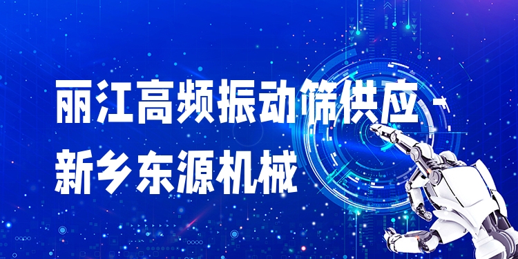 麗江高頻振動篩供應 - 新鄉(xiāng)東源機械