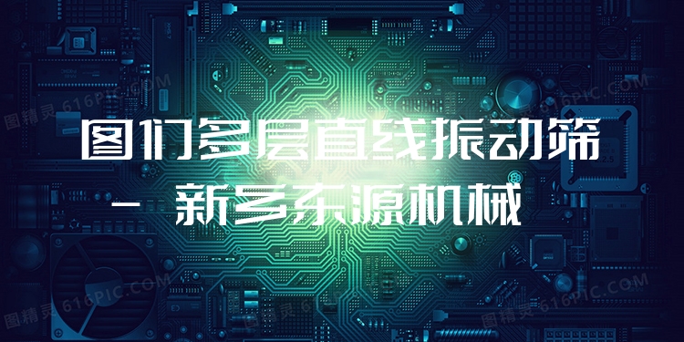 圖們多層直線振動篩 - 新鄉(xiāng)東源機(jī)械