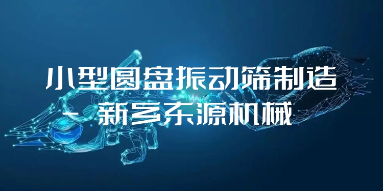 小型圓盤振動篩制造 - 新鄉(xiāng)東源機械