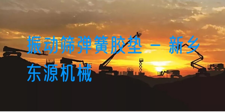 振動篩彈簧膠墊 - 新鄉(xiāng)東源機械