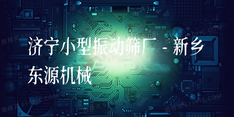 濟寧小型振動篩廠 - 新鄉(xiāng)東源機械