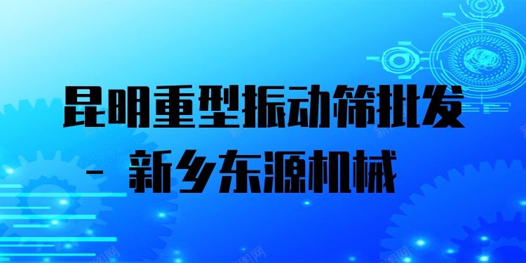 昆明重型振動篩批發(fā) - 新鄉(xiāng)東源機(jī)械