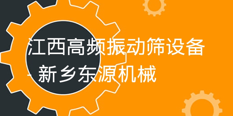 江西高頻振動(dòng)篩設(shè)備 - 新鄉(xiāng)東源機(jī)械