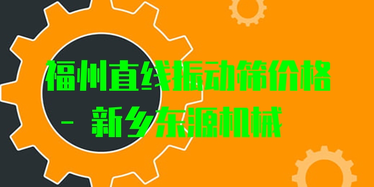 福州直線振動篩價格 - 新鄉(xiāng)東源機械