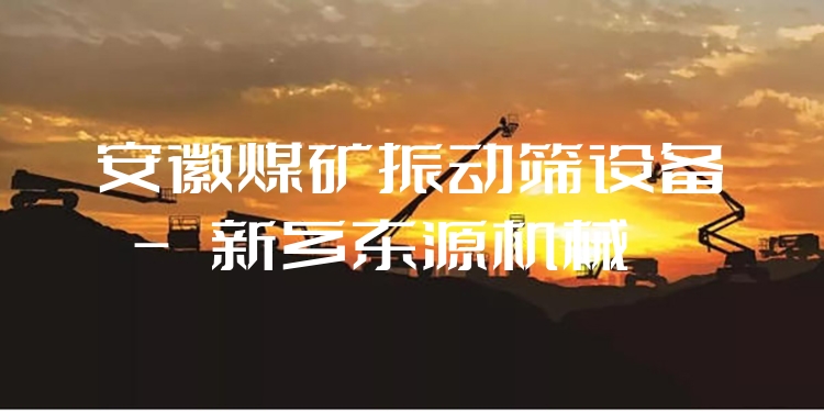 安徽煤礦振動(dòng)篩設(shè)備 - 新鄉(xiāng)東源機(jī)械