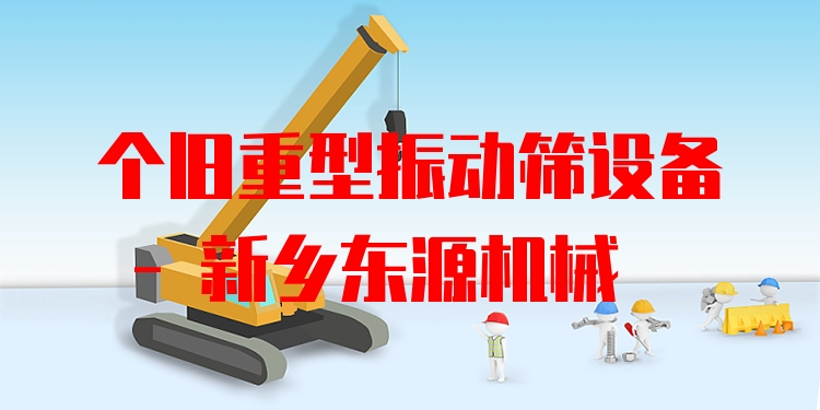 個舊重型振動篩設備 - 新鄉(xiāng)東源機械