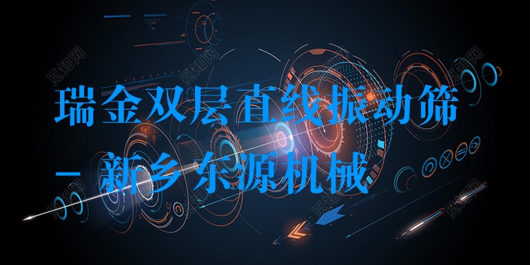瑞金雙層直線振動篩 - 新鄉(xiāng)東源機械