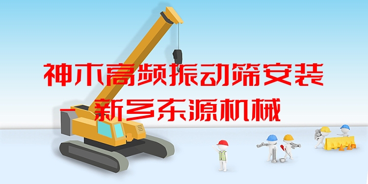 神木高頻振動(dòng)篩安裝 - 新鄉(xiāng)東源機(jī)械