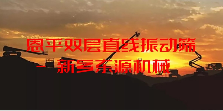 恩平雙層直線振動篩 - 新鄉(xiāng)東源機(jī)械
