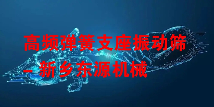 高頻彈簧支座振動(dòng)篩 - 新鄉(xiāng)東源機(jī)械