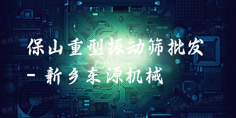 保山重型振動篩批發(fā) - 新鄉(xiāng)東源機(jī)械