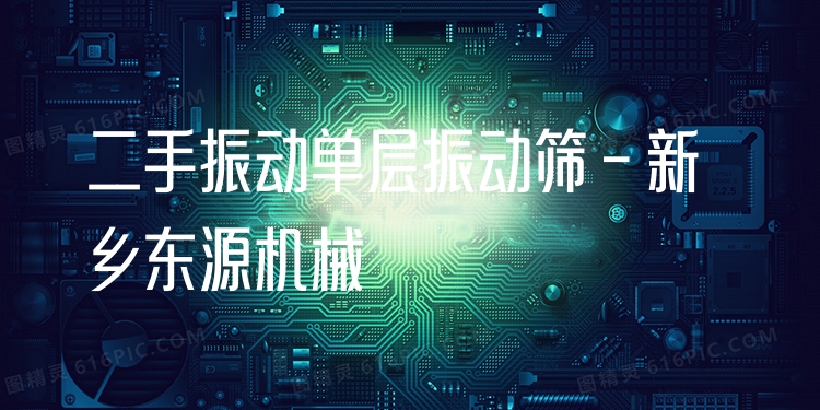 二手振動(dòng)單層振動(dòng)篩 - 新鄉(xiāng)東源機(jī)械