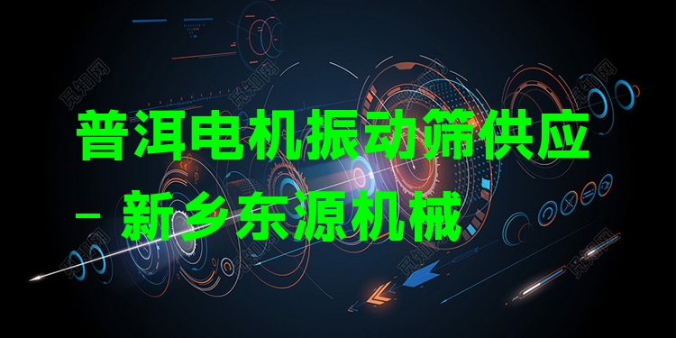 普洱電機(jī)振動(dòng)篩供應(yīng) - 新鄉(xiāng)東源機(jī)械
