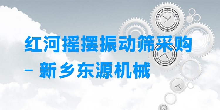 紅河搖擺振動(dòng)篩采購(gòu) - 新鄉(xiāng)東源機(jī)械
