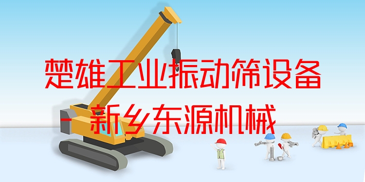 楚雄工業(yè)振動篩設(shè)備 - 新鄉(xiāng)東源機(jī)械
