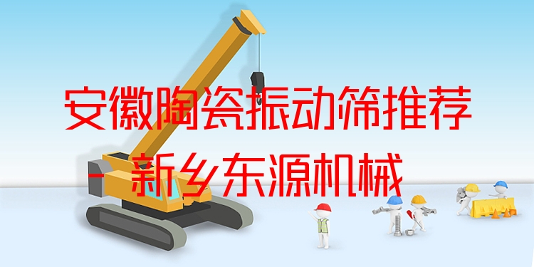 安徽陶瓷振動(dòng)篩推薦 - 新鄉(xiāng)東源機(jī)械