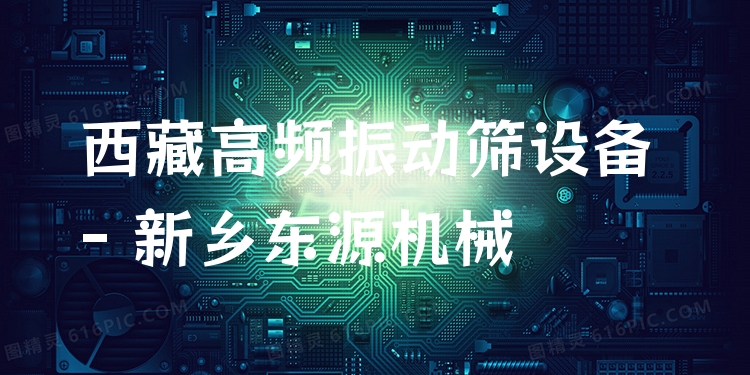 西藏高頻振動篩設(shè)備 - 新鄉(xiāng)東源機(jī)械