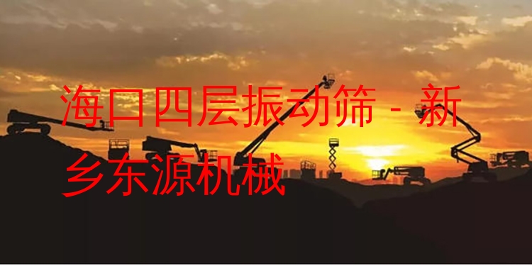 ?？谒膶诱駝雍Y - 新鄉(xiāng)東源機械