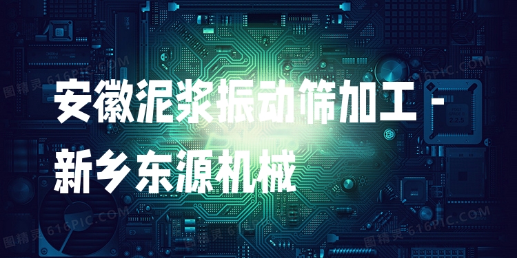 安徽泥漿振動篩加工 - 新鄉(xiāng)東源機(jī)械