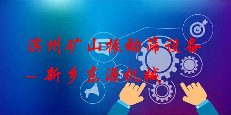 濱州礦山振動篩設(shè)備 - 新鄉(xiāng)東源機(jī)械