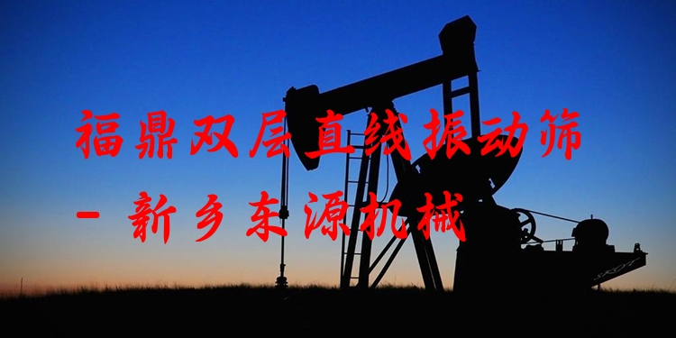 福鼎雙層直線振動篩 - 新鄉(xiāng)東源機械