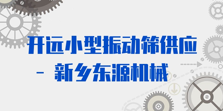 開遠小型振動篩供應(yīng) - 新鄉(xiāng)東源機械