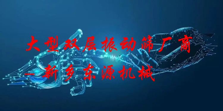 大型雙層振動篩廠商 - 新鄉(xiāng)東源機械