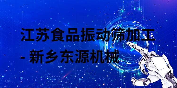 江蘇食品振動篩加工 - 新鄉(xiāng)東源機械